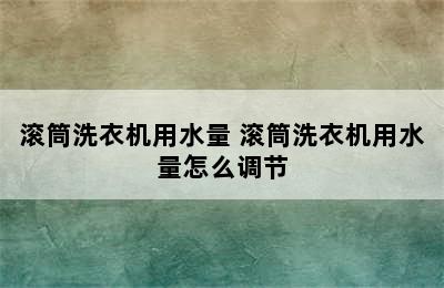 滚筒洗衣机用水量 滚筒洗衣机用水量怎么调节